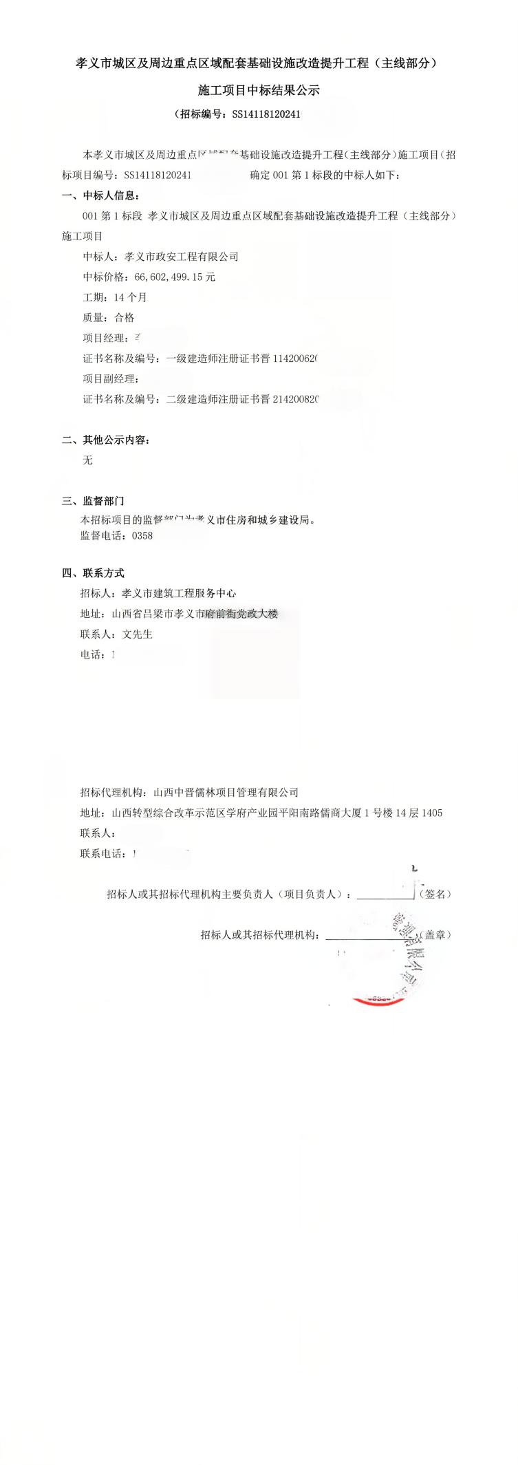 孝义市住建局招标项目下属单位频现中标 涉嫌违反招投标遭疑(图11)