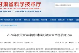 甘肃公示2024年省科学技术奖形式审查合格项目图片