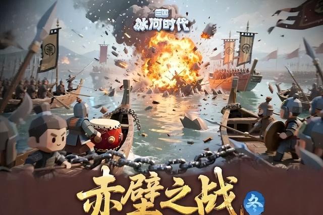 《三国冰河时代》国庆活动攻略:白嫖2025全礼包+赤壁水战秘籍
