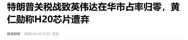 光速清零，英伟达中国市场份额降到0%，美国制裁中国的后遗症？