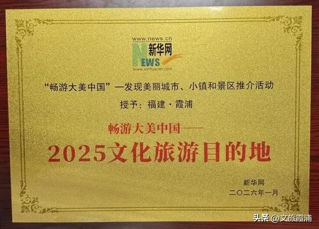 喜报！霞浦荣膺“2025文化旅游目的地”，携山海光影惊艳亮相新华网全国推介！