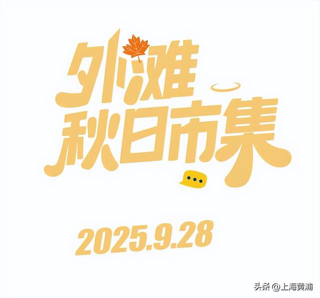 9月28日，超好逛的外滩秋日市集来袭！