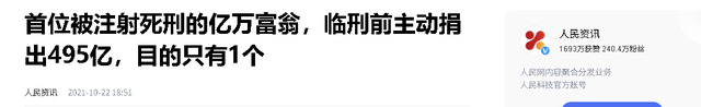 中国首位被注射死刑亿万富翁，临死前挣扎：我捐495亿，饶我一命