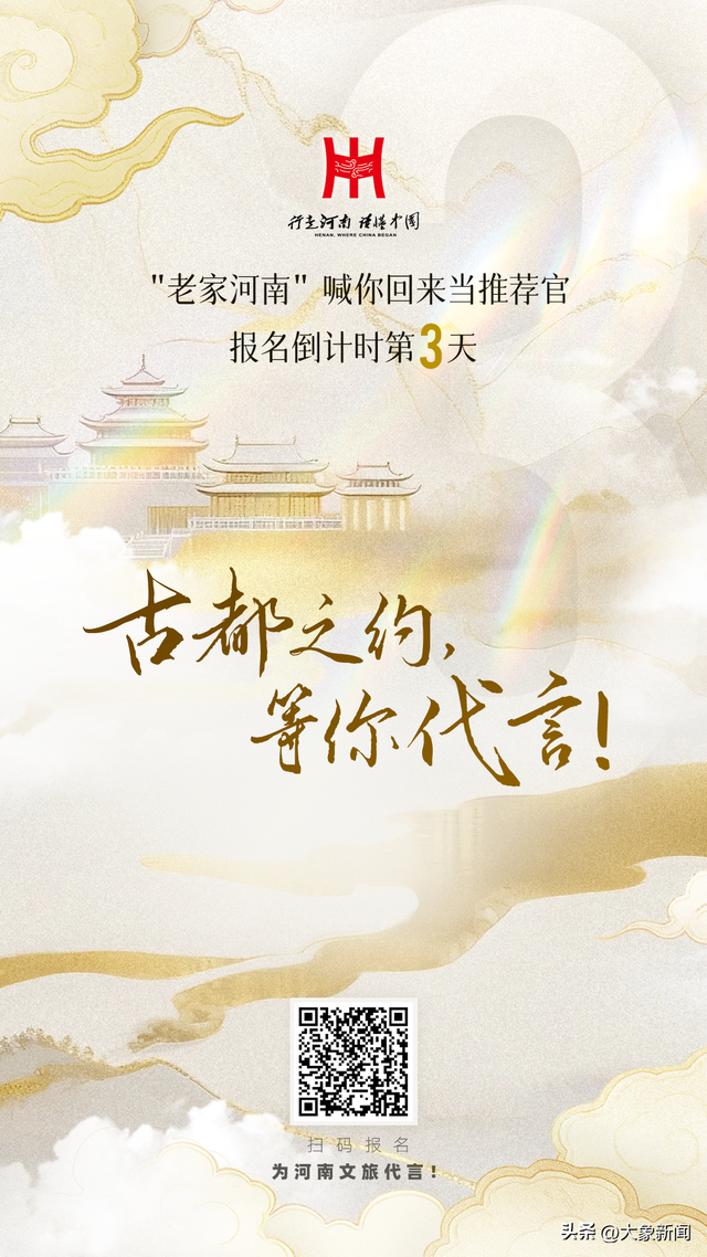古都之约，等你代言！“河南文旅推荐官”招募报名倒计时3天