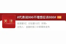 “888工作制”上热搜？其实已经提了208年图片