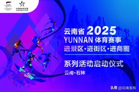 2025年云南省“体育赛事三进”系列活动即将启动图片