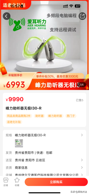 【政府补贴】贵州适老化补贴智能辅助专场！6大类好物30%直减，给爸妈24小时 “隐形守护”