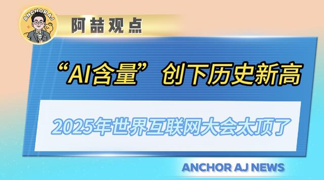 “AI含量”创下历史新高，2025年世界互联网大会太顶了！