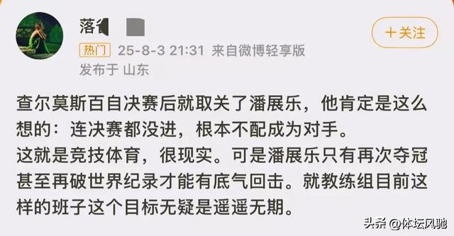 太现实！潘展乐0金牌，查尔莫斯握手完便取关，泳迷直呼势利眼！