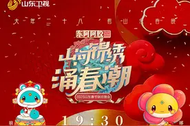 精彩剧透！山东春晚节目单、播出平台点这里→图片