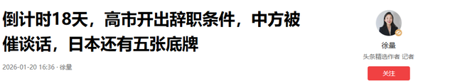 倒计时18天，高市开出辞职条件	，中方被催谈话，日本还有五张底牌