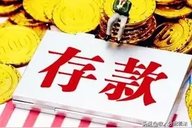 存款分为15大阶层，90％无法超越第五层，你在哪一层？图片