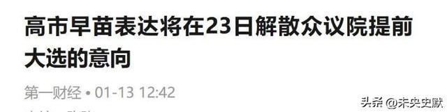 日本政坛巨震！166票封喉，公明党倒戈	，高市时代终结，中方回应