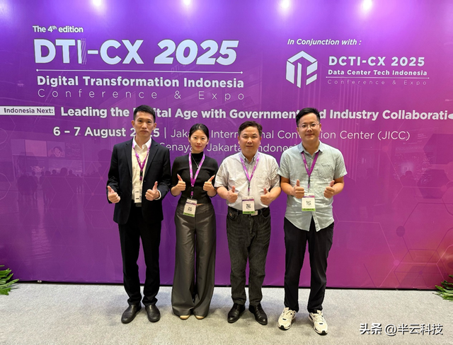 半云科技亮相2025印尼DTI展会，四大主题赋能东南亚数字未来!