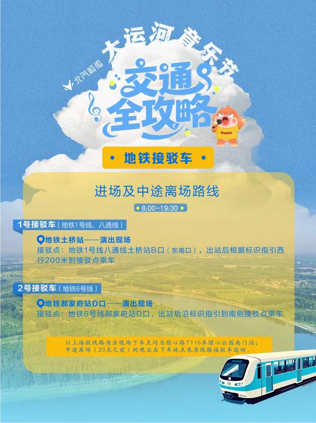 北京大运河音乐节交通全攻略来啦！自驾、接驳车、电动车…一篇掌握！