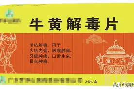 上火了，8种“去火药”，牛黄解毒、清胃、上清丸，怎么选？图片