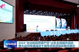 2024“文化和自然遗产日”山东主场城市活动暨大运河申遗成功十周年庆祝活动在济宁市举办图片