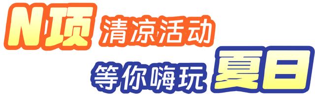 2025欢乐节万宁分会场：多场大赛、N场活动向您发出清凉邀约