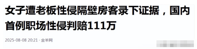 全国首案！一女子出差遭老板性侵拒200万和解反被开除，法院判了