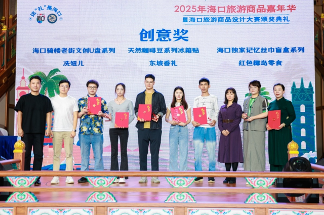 2025年海口旅游商品嘉年华暨海口旅游商品设计大赛圆满礼成 创意赋能城市新礼