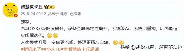 小米16，月底发新机用澎湃OS3 新系统优化AI互联影像！