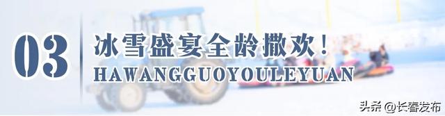 长春新区哈王国游乐园预计于12月12日试营业