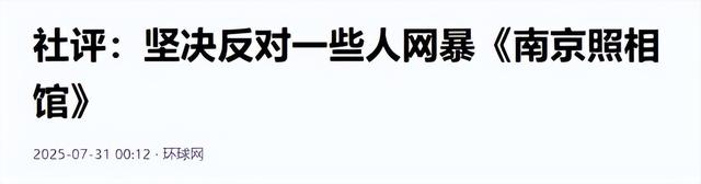 《731》未如期上映，《南京照相馆》又遭网暴，网友：彻查到底！