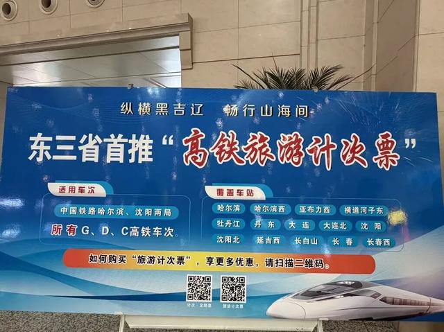 覆盖14个车站！东三省高铁旅游计次票来啦！
