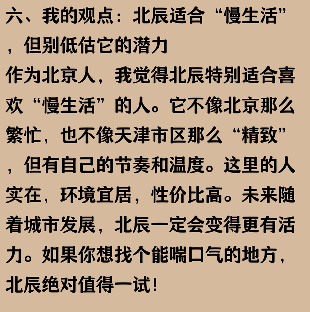 我是北京人，去了趟天津北辰，忍不住说说，北辰给我的印象是什么