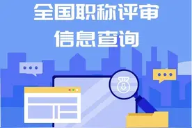 超实用！全国职称评审信息在线可查！图片