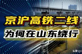 千呼万唤始出来的京沪高铁二线，为什么在山东境内被掰弯了？图片