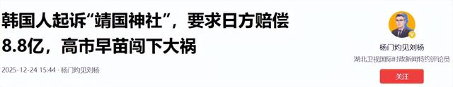 韩国人起诉“靖国神社”，要求日方赔偿8.8亿，高市早苗闯下大祸，日本外交陷死局？