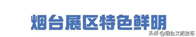 【乐享烟台】我市展团精彩亮相2025中国文化旅游产业博览会