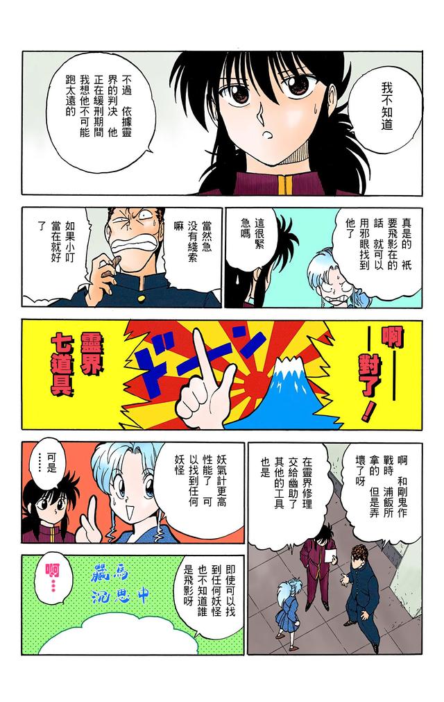 漫画 欣赏 - 幽游白书（彩色版） 13