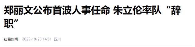 登机赴京前，郑丽文公布人事名单	，朱立伦回应特殊，不准打破惯例