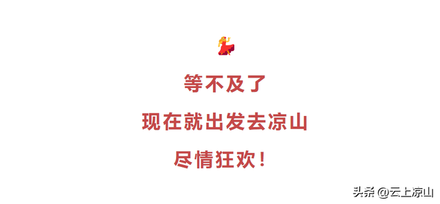 根本停不下来！凉山彝族火把节还有这些活动邀你参加