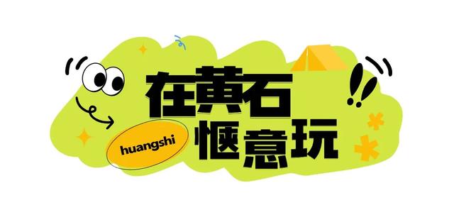 听劝！这个“十一”一定要来趟黄石！
