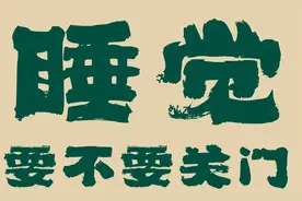 睡觉时，关不关“卧室门”？很多人做错了，不是迷信，有科学根据图片