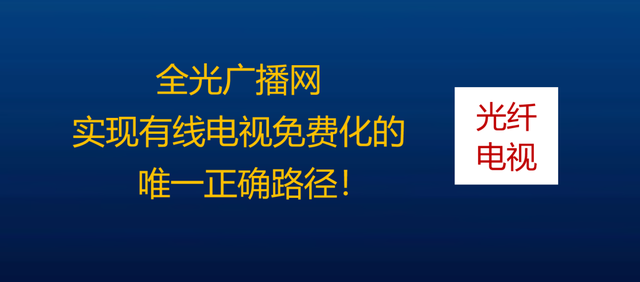 挣脱机顶盒枷锁，方能实现有线电视免费！