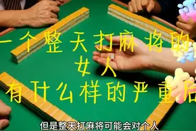 一个整天打麻将的女人会有什么样的后果图片