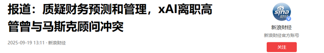 马斯克的xAI要凉？美国公司高管全跑光，盟友掌权却被质疑没钱