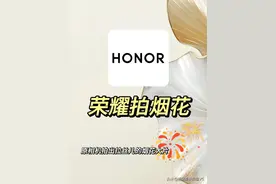 荣耀手机拍照技巧，你学会了吗？图片