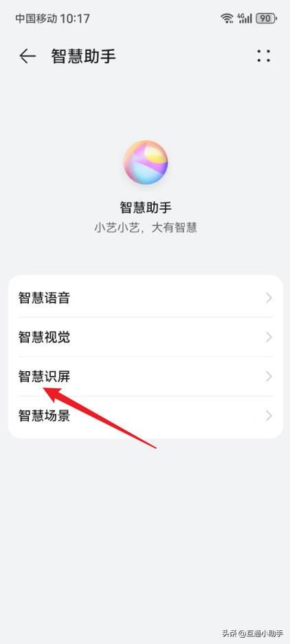 华为手机智慧识屏怎么开启