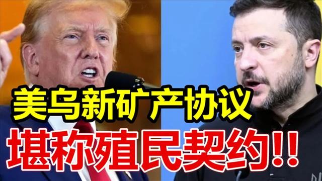 30万亿美元豪赌！美国秘密组建"矿产北约"，乌克兰寒冬只是开场戏