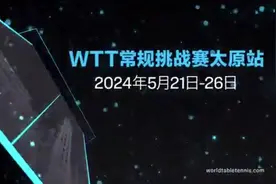 贴心服务助力品牌赛事，WTT常规挑战赛太原站好戏开场图片