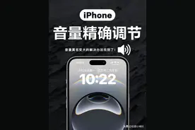 别再只会按音量键！iPhone隐藏的精度调音技巧，连果粉都惊呼实用图片