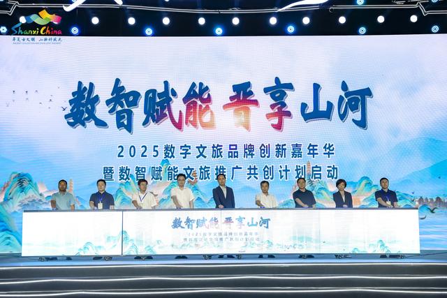2025“数智赋能 晋享山河”数字文旅品牌创新嘉年华开幕