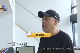 花450万买了养老房，连张桌子都搬不进去？他更担心的是……图片