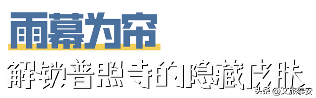 跟着节气游泰安 | 千年古寺雨后秒变“人间水墨”，小泰来避雨意外拍出了人生照片！