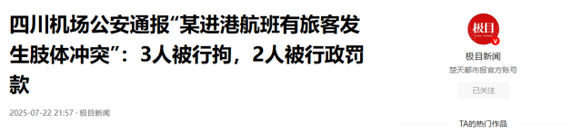 警方通报多名乘客在飞机上打架